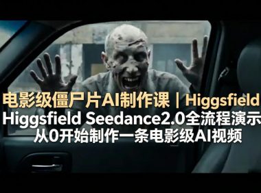 电影级僵尸片AI制作课|Higgsfield Seedance2.0全流程演示,从0开始制作一条电影级AI视频