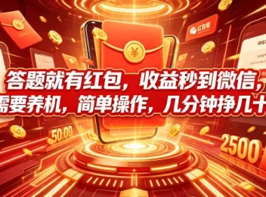 答题就有红包,收益秒到微信,不需要养机,简单操作,几分钟挣几十块【揭秘】
