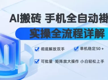 AI搬砖手机全自动褂鸡，实操全流程详解，彻底解放双手，单机稳定50+，可批量矩阵放大操作，小白轻松上手【揭秘】