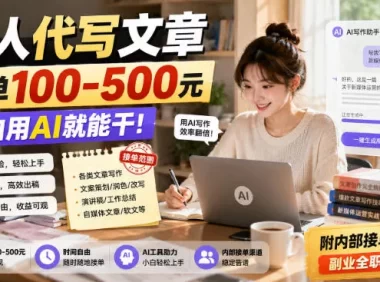 帮人代写文章,一单100-500,小白用AI就能干,附内部接单渠道,副业全职都行【揭秘】