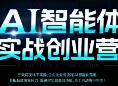 AI智能体实体战创业营(深圳9月23-25日),多维度助力老板、管理层、员工提升效能