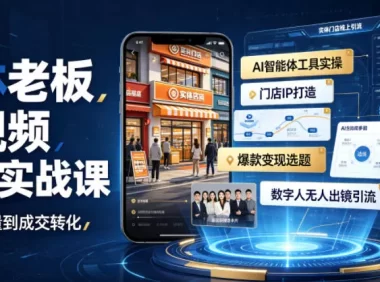 实体老板短视频获客实战课｜AI智能体工具全套实操、门店IP打造、爆款变现选题、数字人无人出镜引流完整教程