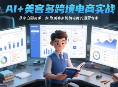 AI+美客多跨境电商实战,从小白到高手,你也可以成为美客多跨境电商的运营专家