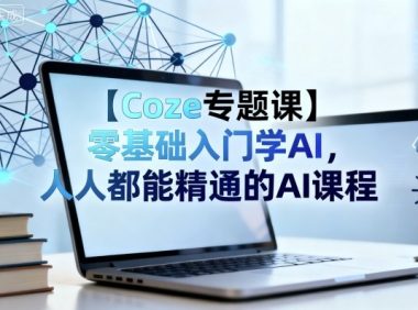 【Coze专题课】零基础入门学AI,人人都能精通的AI课程