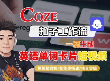 Coze扣子智能体工作流一键生成“英语单词卡片“短视频,全流程保姆级教学