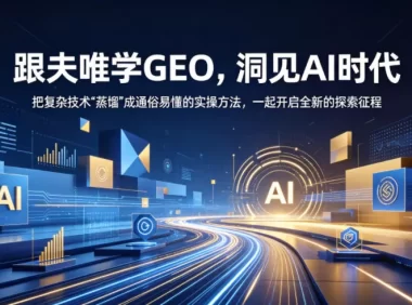 跟夫唯学GEO，洞见AI时代，把复杂技术“蒸馏”成通俗易懂的实操方法，一起开启全新的探索征程