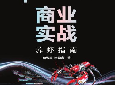 《OpenClaw商业实战》单致豪／实现AI工具商业攻略 ／epub+mobi+azw3+pdf Kindle版+多看精排版下载，“快吧软件”分享好东西包括：电脑软件,手机应用,电子书,精品源码,最新电影,Kindle电子书,网页模版,视频教程等。