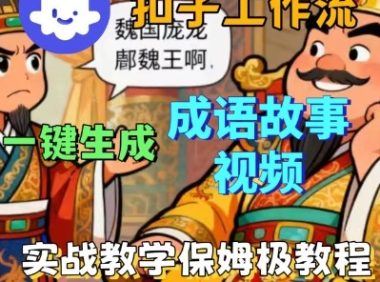 Coze扣子智能体工作流一键生成成语故事短视频,保姆级实战搭建教学