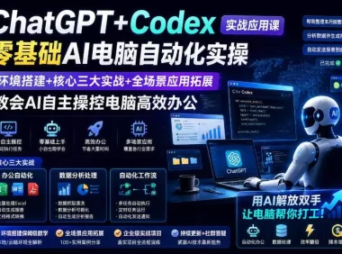 ChatGPT+Codex实战应用课|零基础AI电脑自动化实操,环境搭建+核心三大实战+全场景应用拓展,教会AI自主操控电脑高效办公
