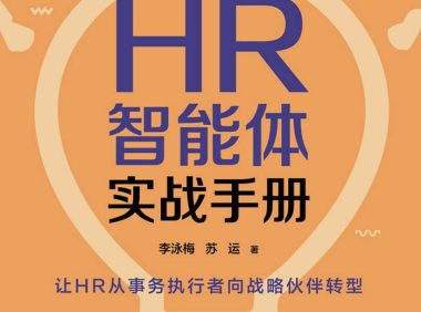 《HR智能体实战手册》李泳梅／HR智能体AI实战流程 ／epub+mobi+azw3+pdf Kindle版+多看精排版下载，“快吧软件”分享好东西包括：电脑软件,手机应用,电子书,精品源码,最新电影,Kindle电子书,网页模版,视频教程等。