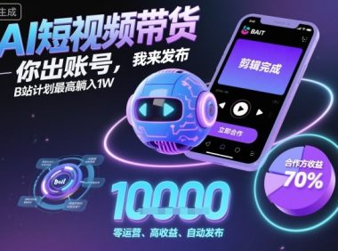 AI短视频带货,你出账号,我来发布,B站计划最高躺入1W【揭秘】