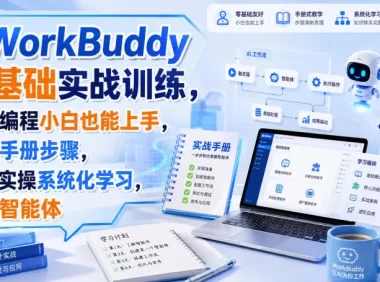 WorkBuddy零基础实战训练,不会编程小白也能上手,跟着手册步骤,直接实操系统化学习,掌握智能体