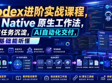Codex进阶实战课|AI Native原生工作法,22节真实任务落地,从配置到AI自动化交付全链路教程