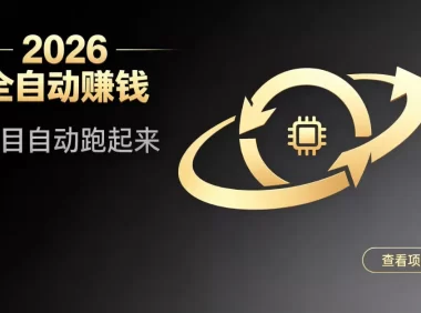 都2026年了，还不会用AI全自动替你賺钱吗？各种项目现在都能做到全自动运行【揭秘】