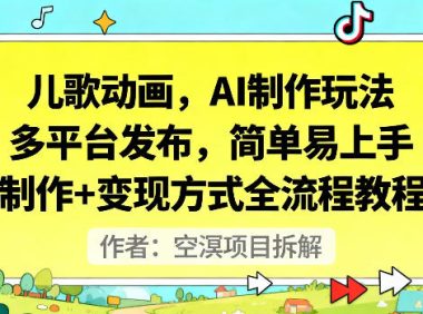儿歌动画,AI制作玩法,多平台发布,简单易上手,制作+变现方式全流程教程