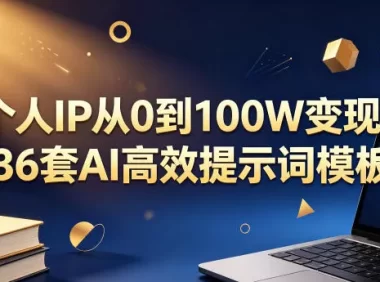 个人IP从0到100W变现，36套AI高效提示词模板【文档】
