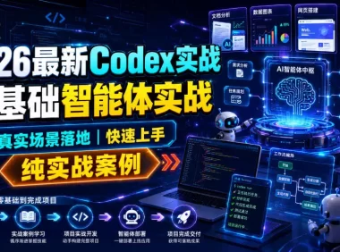 2026最新Codex实战零基础智能体实战,真实场景落地,快速上手,纯实战案例