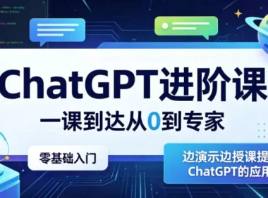 ChatGPT进阶课,一课到达从0到专家,零基础入门,边演示边授课提升对ChatGPT的应用能力