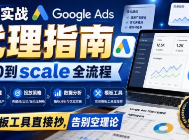 9年实战Google Ads代理指南:从0到scale全流程,模板工具直接抄,告别空理论【原创双语字幕】