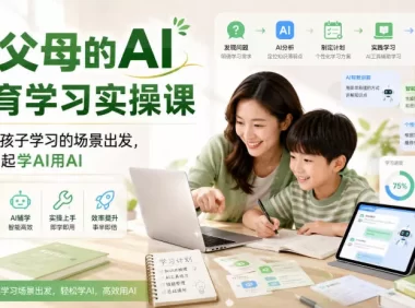 给父母的AI教育学习实操课，从辅导孩子学习的场景出发，带你一起学AI用AI