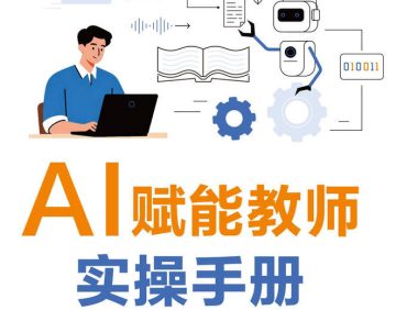 《AI赋能教师实操手册》刘子韬／AI助力教育创新变革／epub+mobi+azw3+pdf  Kindle版+多看精排版下载，“快吧软件”分享好东西包括：电脑软件,手机应用,电子书,精品源码,最新电影,Kindle电子书,网页模版,视频教程等。