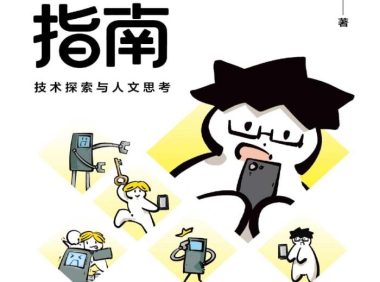 《AI共生指南：技术探索与人文思考》林亦／人工智能／epub+mobi+azw3+pdf   Kindle版+多看精排版下载，“快吧软件”分享好东西包括：电脑软件,手机应用,电子书,精品源码,最新电影,Kindle电子书,网页模版,视频教程等。