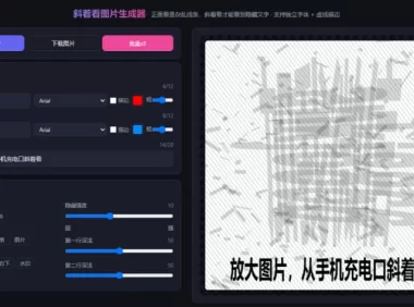 自媒体引流工具来了,把你的微信藏到图片中,正面看是乱七八糟的乱码,手机平躺从充电口看就能看出实际内容