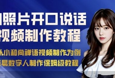 AI绘画照片开口说话视频制作保姆级教程(简易数字人制作教程)
