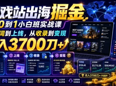游戏站出海掘金从0到1小白实战课,从选词到上线,从收录到变现,月入3700刀+