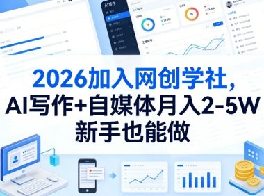 2026加入网创学社，AI写作+自媒体月入2-5W，新手也能做【揭秘】