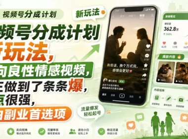视频号分成计划新玩法,反向良性情感视频,真正做到了条条爆,槽点很强,小白副业首选项