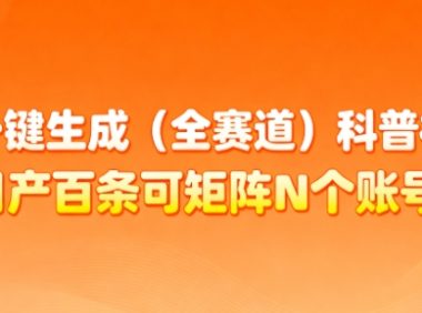 AI一键生成(全赛道)科普视频,日产百条可矩阵N个账号,月入几个W简简单单