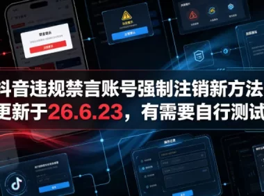 抖音违规禁言账号强制注销新方法，更新于26.6.23，有需要自行测试