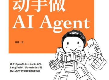 《大模型应用开发 动手做AI Agent》／黄佳／人工智能技术／epub+mobi+azw3 Kindle版+多看精排版下载，“快吧软件”分享好东西包括：电脑软件,手机应用,电子书,精品源码,最新电影,Kindle电子书,网页模版,视频教程等。