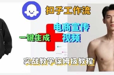 Coze扣子工作流一键生成电商宣传视频,实战保姆级搭建教程