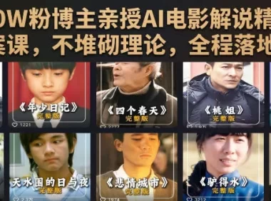 抖音30W粉博主亲授AI电影解说精选独家文案课，不堆砌理论，全程落地干货