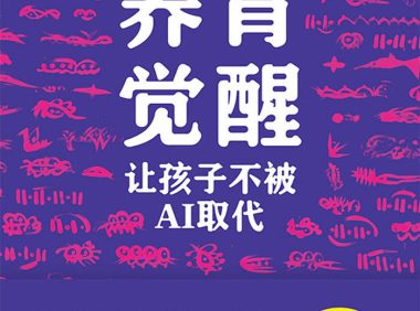 《养育觉醒：让孩子不被AI取代》李希／未来养育之道／epub+mobi+azw3+pdf Kindle版+多看精排版下载，“快吧软件”分享好东西包括：电脑软件,手机应用,电子书,精品源码,最新电影,Kindle电子书,网页模版,视频教程等。