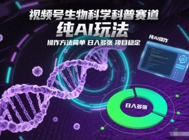 视频号生物科学科普赛道,纯AI玩法,操作方法简单,日入多张,项目稳定