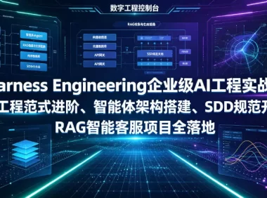 Harness Engineering企业级AI工程实战课|AI工程范式进阶、智能体架构搭建、SDD规范开发、RAG智能客服项目全落地