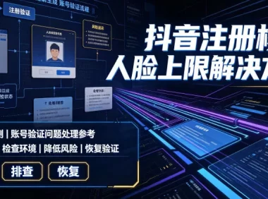 抖音注册核验人脸上限解决方法，有需要自测