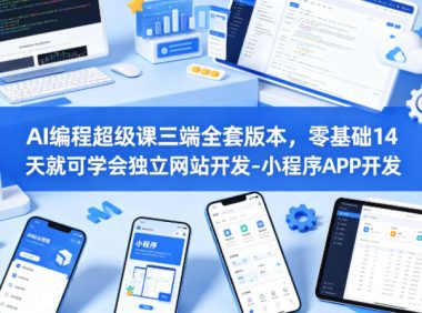 AI编程超级课三端全套版本,零基础14天就可学会独立网站开发-小程序APP开发