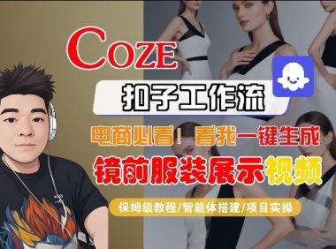 Coze智能体工作流一键生成“镜前服装展示“短视频,全流程保姆级教学