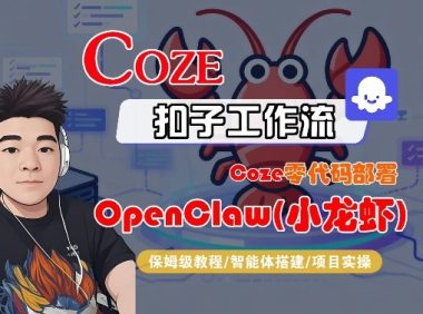 Coze零代码部署OpenClaw(小龙虾),全流程保姆级教学