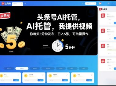 头条号AI托管,我提供视频,你每天5分钟发布,日入5张,可批量操作【揭秘】