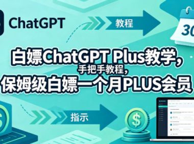 白嫖ChatGPT Plus教学,手把手教程,保姆级白嫖一个月PLUS会员