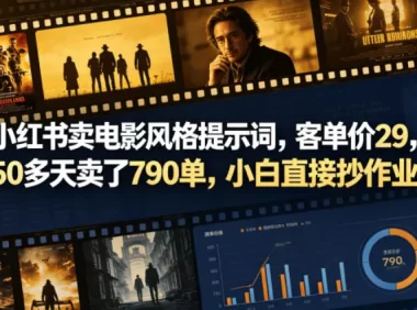 小红书卖电影风格提示词，客单价29，50多天卖了790单，小白直接抄作业！