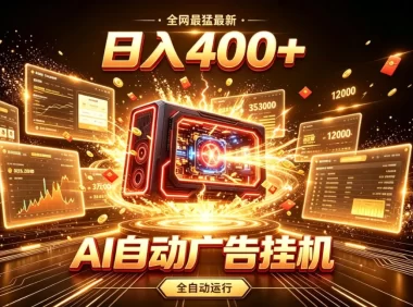 全网最猛最新的AI自动广告挂G,狠收益日入400+,真正做到躺賺式变现【揭秘】