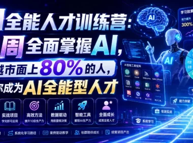 AI全能人才训练营:2周全面掌握AI,超越市面上80%的人,助力你成为AI全能型人才