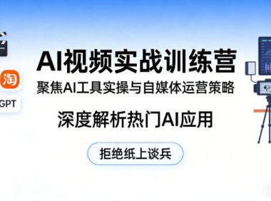 AI视频实战训练营,聚焦AI工具实操与自媒体运营策略,深度解析热门AI应用,拒绝纸上谈兵