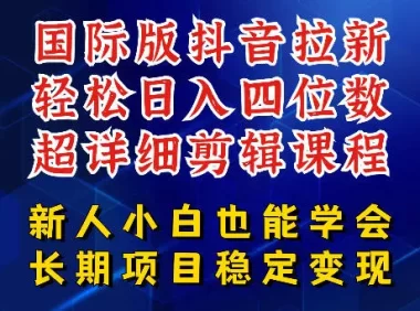 国际版抖音拉新,剪映,醒图,豆包等多玩法教程,长期可做的项目,轻松日入四位数,深度揭秘玩法,干就完了